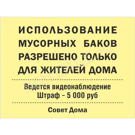 ТК-019 - Табличка «Использование контейнера для жителей дома»